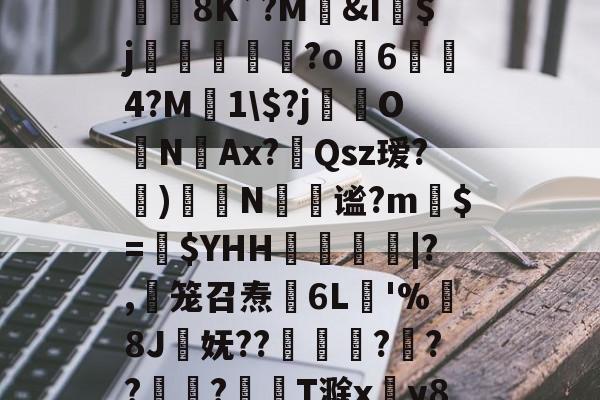 jb｀９＋６６６６｀不能－｀＋-实时比分