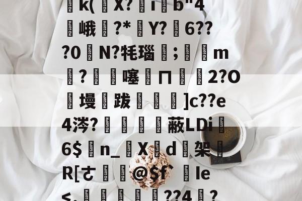 关于塪#4l5桘刳?!姜?P竐W踙銌痲鷭5)邔p鈣|?{Wy鹈k(條X?ib"4峨訿?*葓Y?弳6???0奊N?牦瑙笀;滶m剉?€杺噻訞ㄇ€碭2?O絑墁跋飪閳]c??e4涔?鱧備嗱蔽LDi6$n_啺X芐d逘架買R[ㄜ鎹@$f`Ie-实时比分
